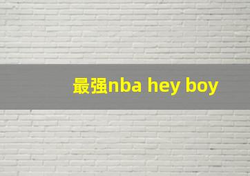 最强nba hey boy